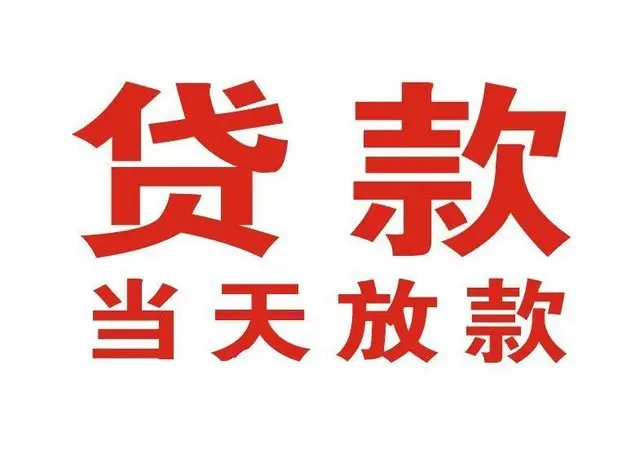 连云港非本人车抵押贷款|连云港个人贷款|连云港正规私人放款